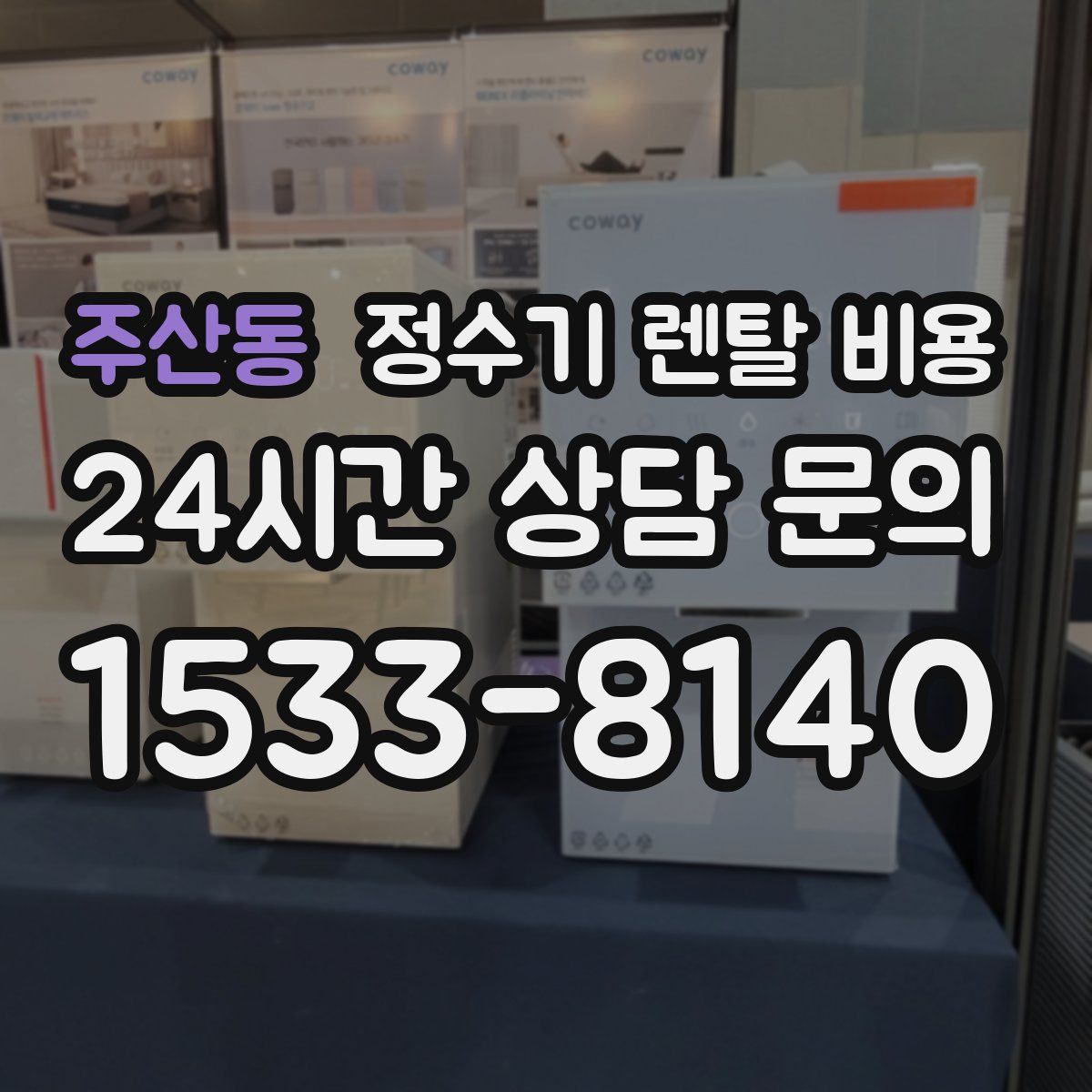 주산동 정수기 렌탈 비용