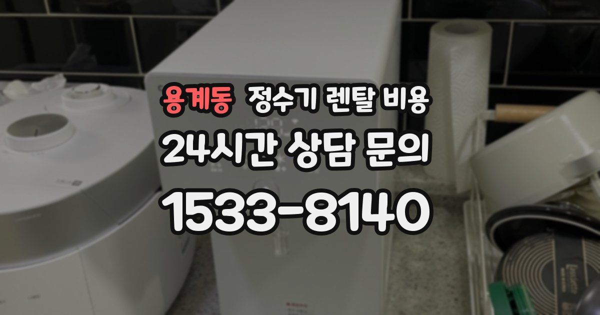 용계동 정수기 렌탈 비용