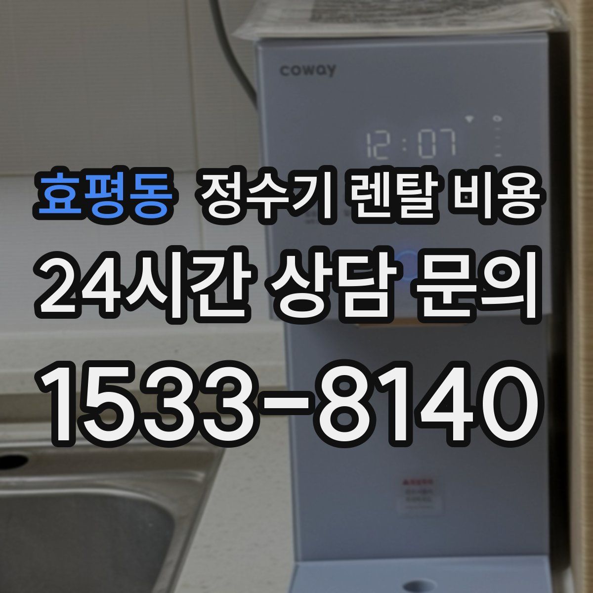 효평동 정수기 렌탈 비용