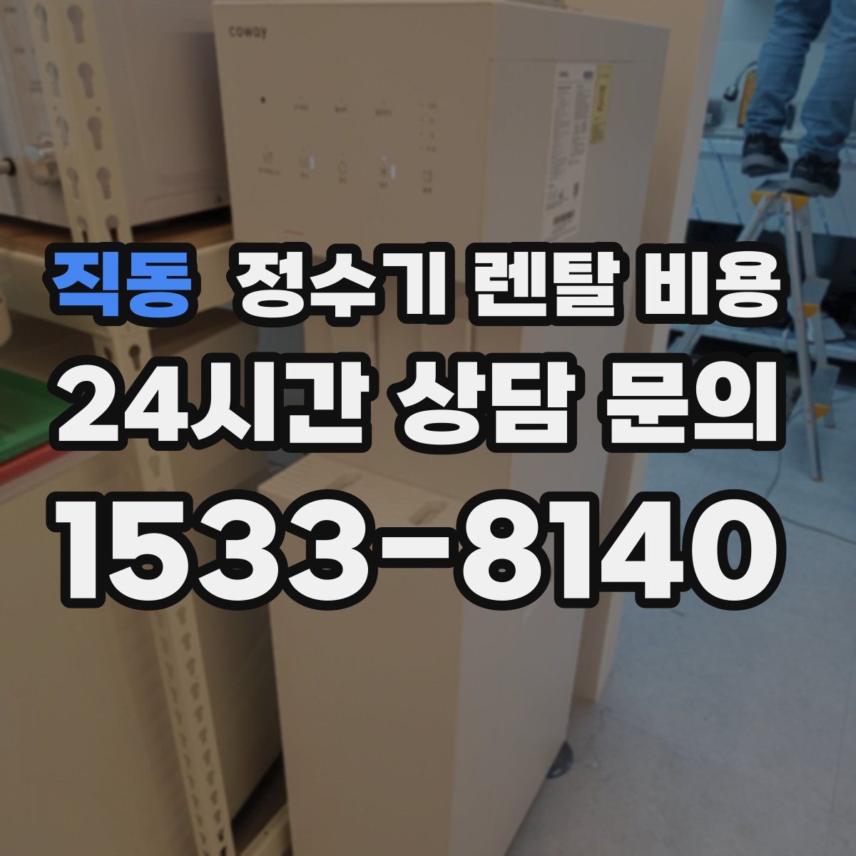 직동 정수기 렌탈 비용