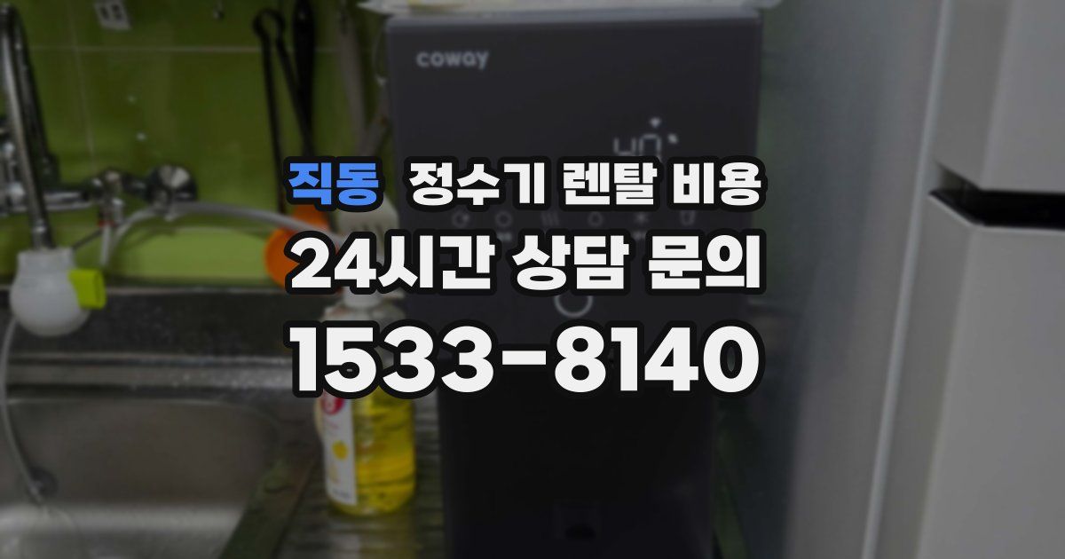 직동 정수기 렌탈 비용