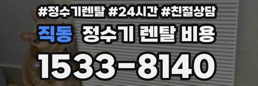 직동 정수기 렌탈 비용