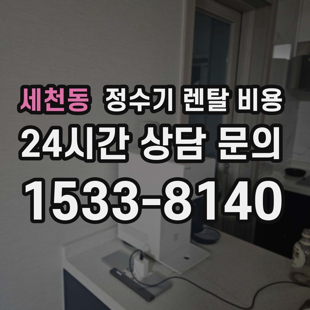 세천동 정수기 렌탈 비용 절전 모드가 있는 제품이 유리한 이유