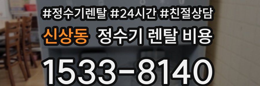 신상동 정수기 렌탈 비용