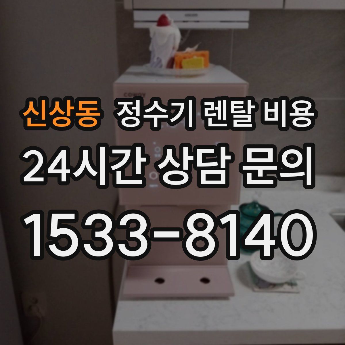 신상동 정수기 렌탈 비용