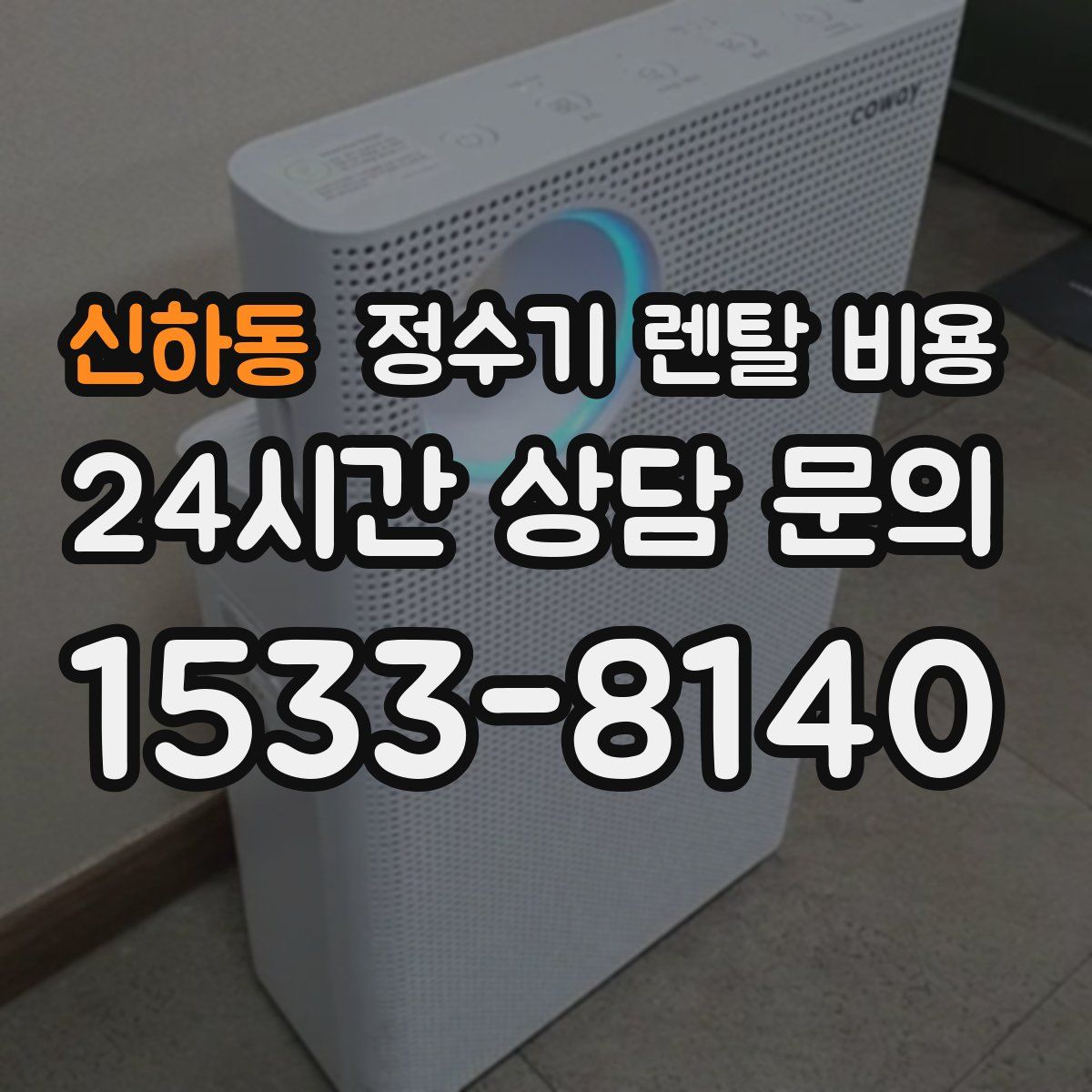 신하동 정수기 렌탈 비용