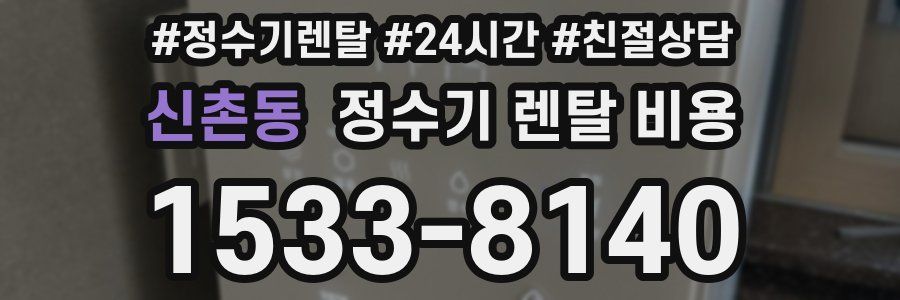 신촌동 정수기 렌탈 비용