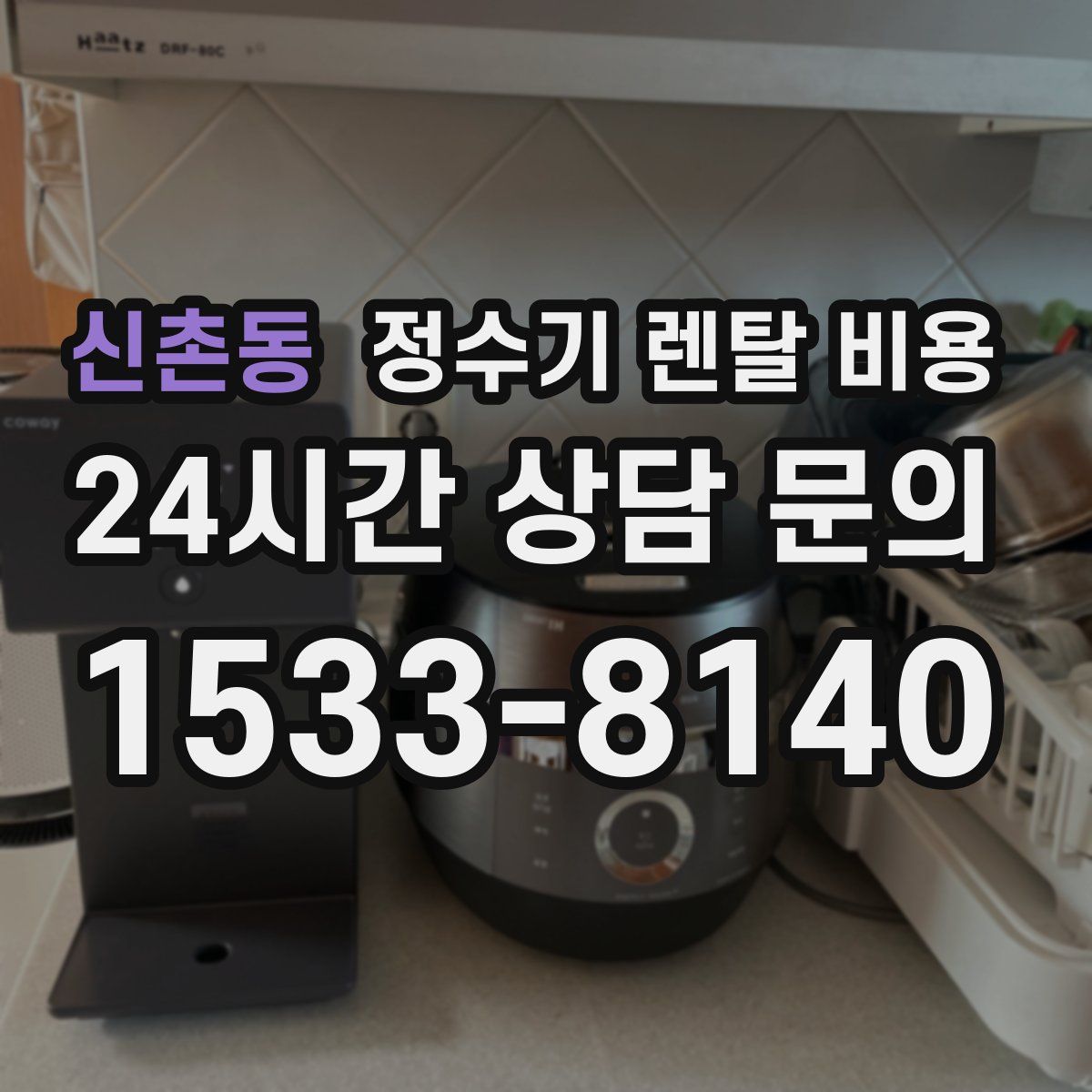 신촌동 정수기 렌탈 비용