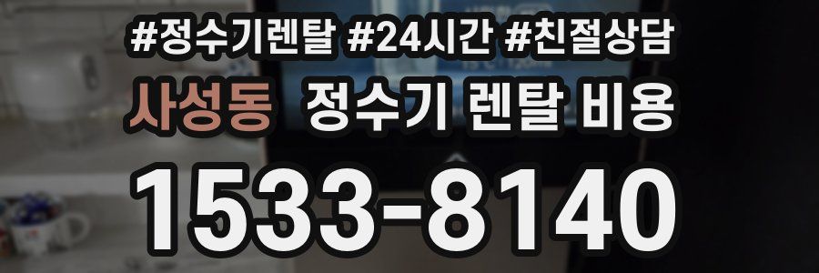 사성동 정수기 렌탈 비용