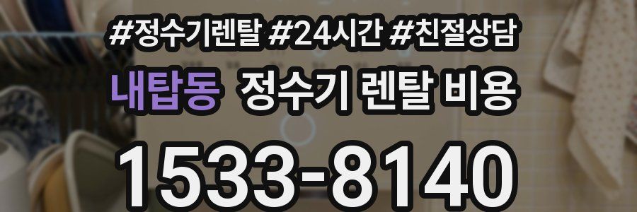 내탑동 정수기 렌탈 비용