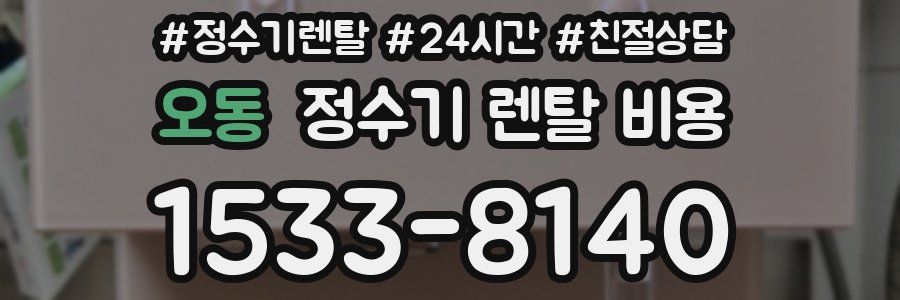 오동 정수기 렌탈 비용