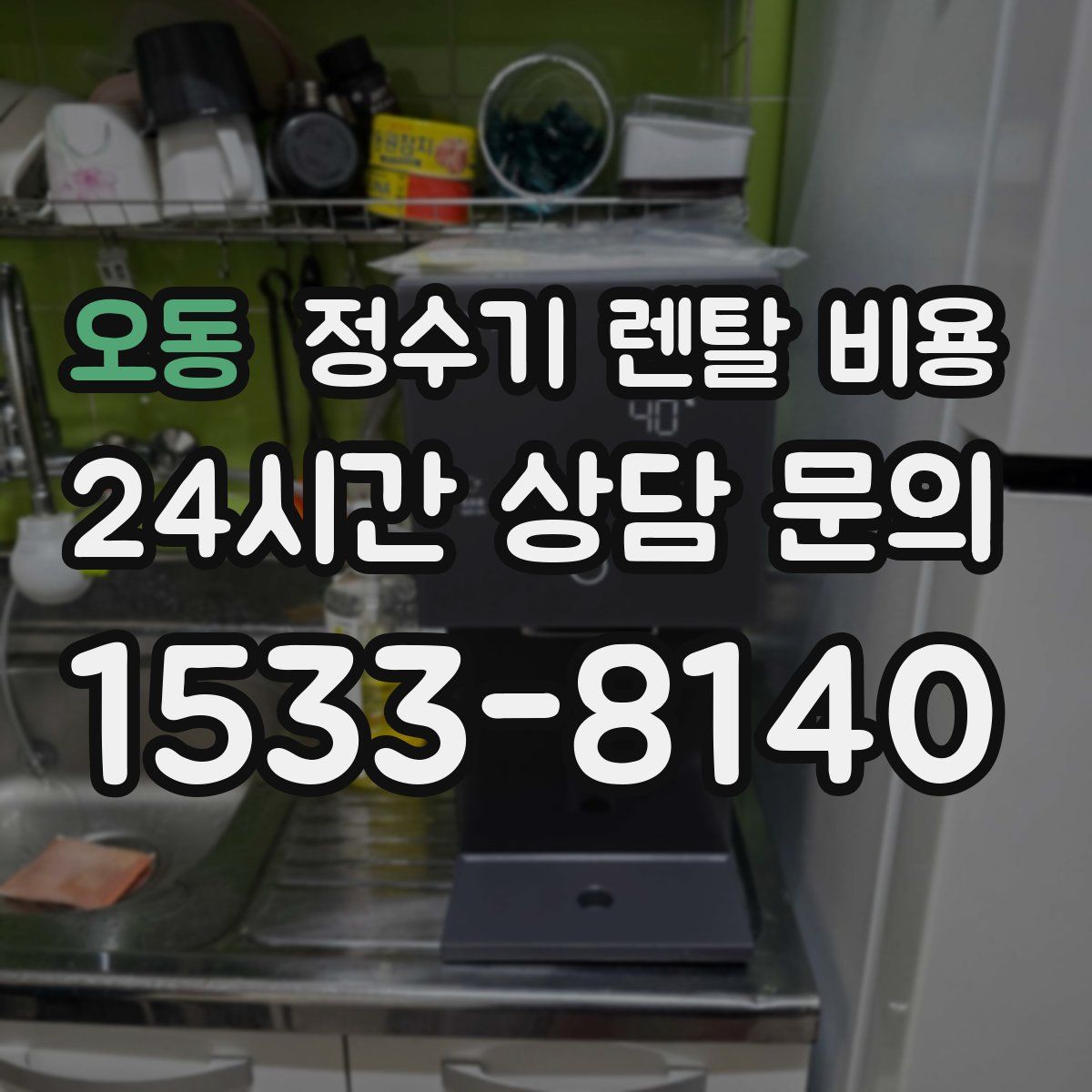 오동 정수기 렌탈 비용