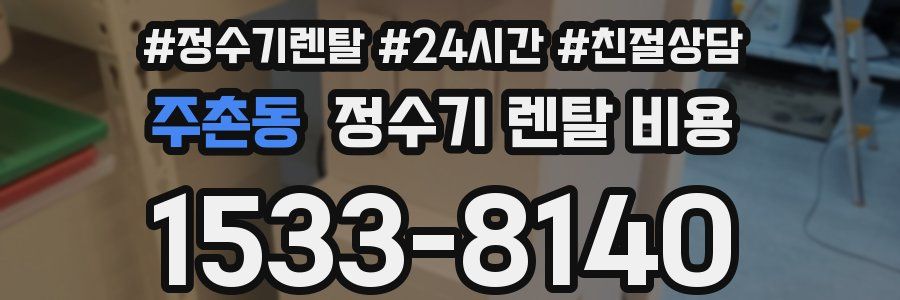 주촌동 정수기 렌탈 비용