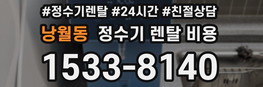 낭월동 정수기 렌탈 비용
