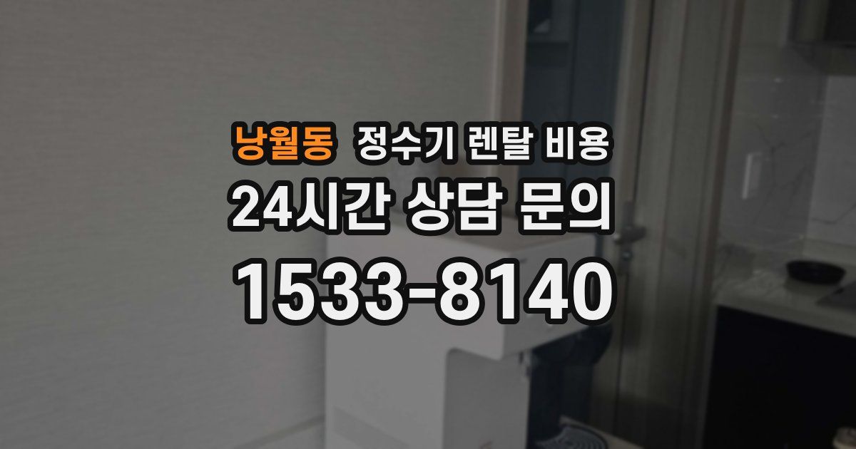 낭월동 정수기 렌탈 비용