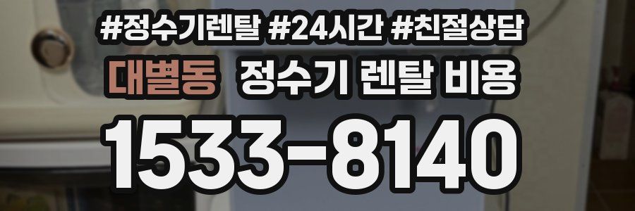 대별동 정수기 렌탈 비용