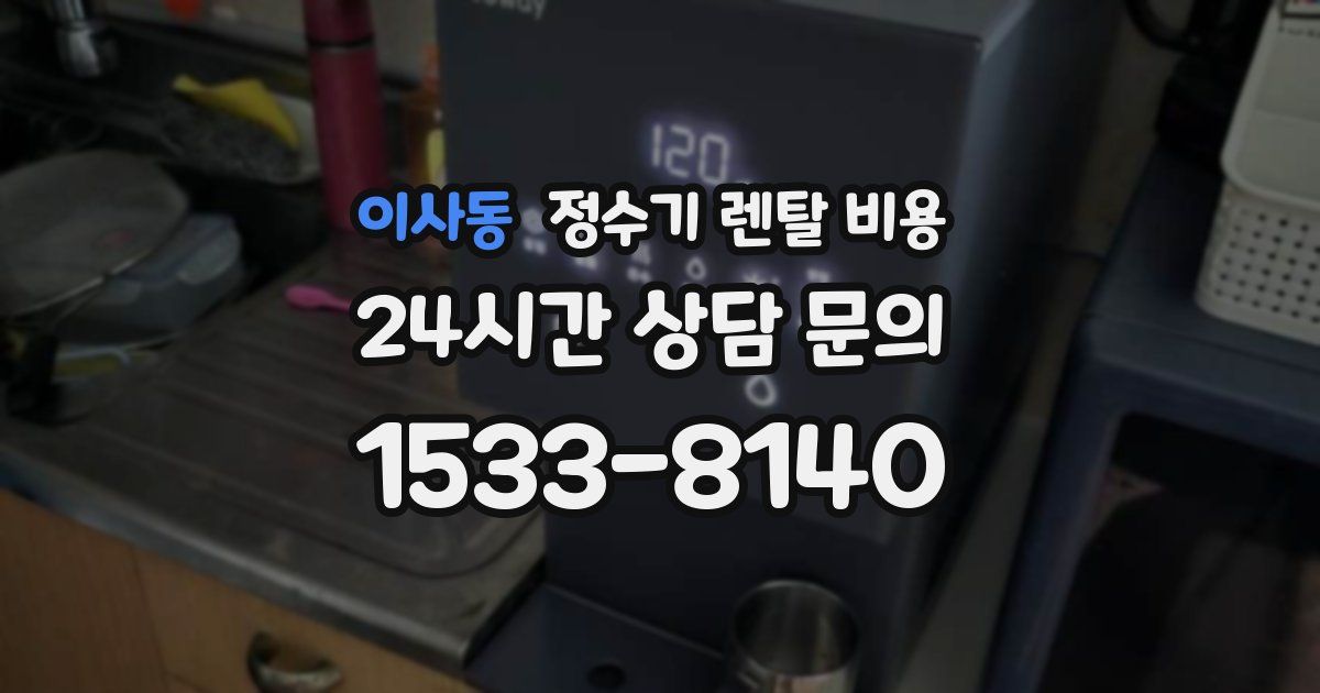 이사동 정수기 렌탈 비용
