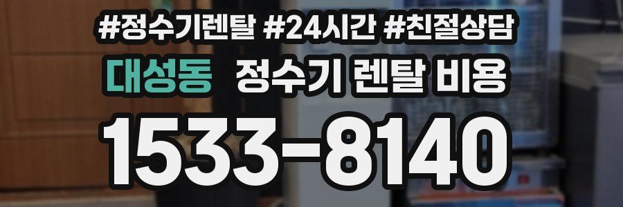 대성동 정수기 렌탈 비용