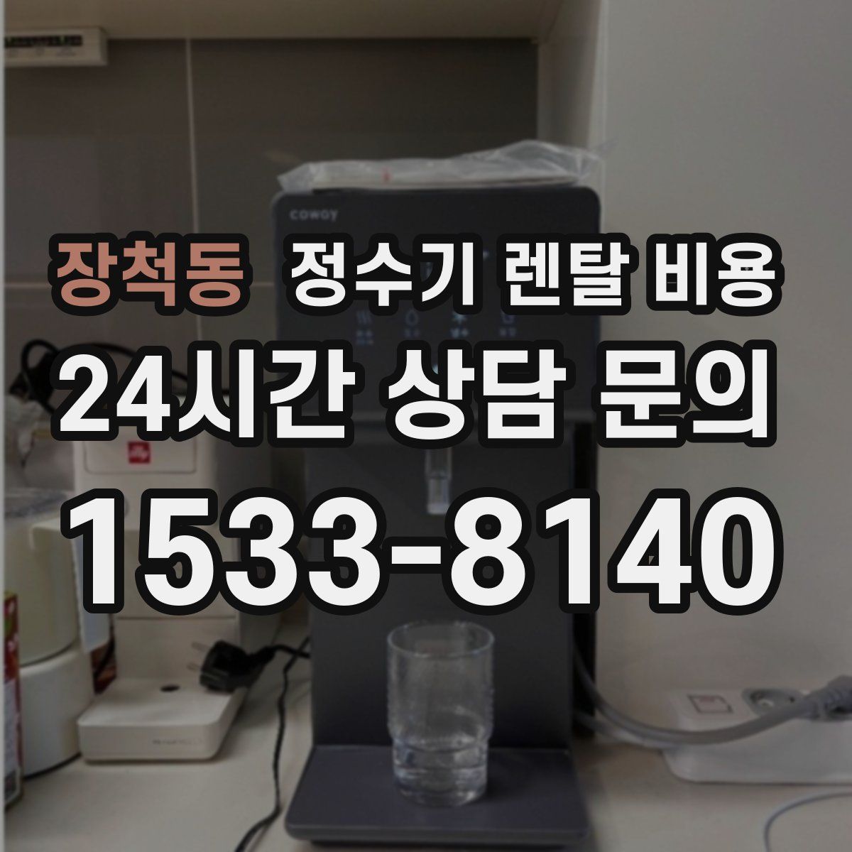 장척동 정수기 렌탈 비용