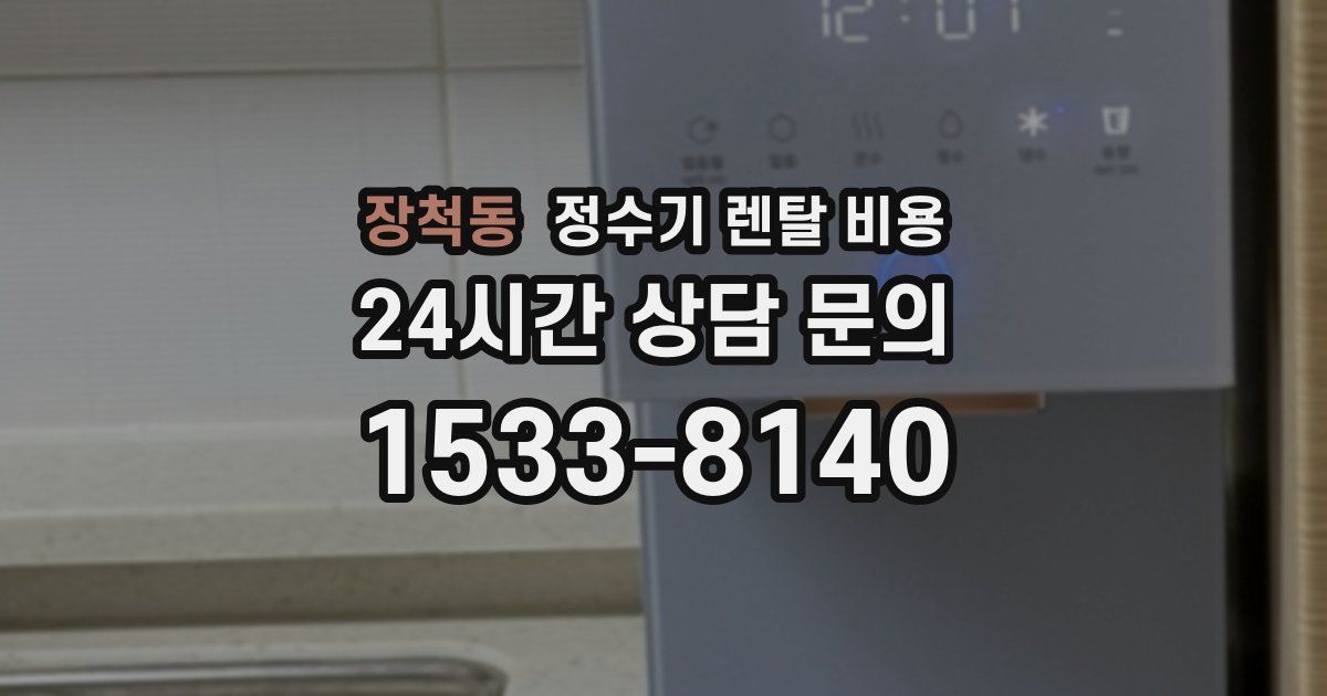 장척동 정수기 렌탈 비용