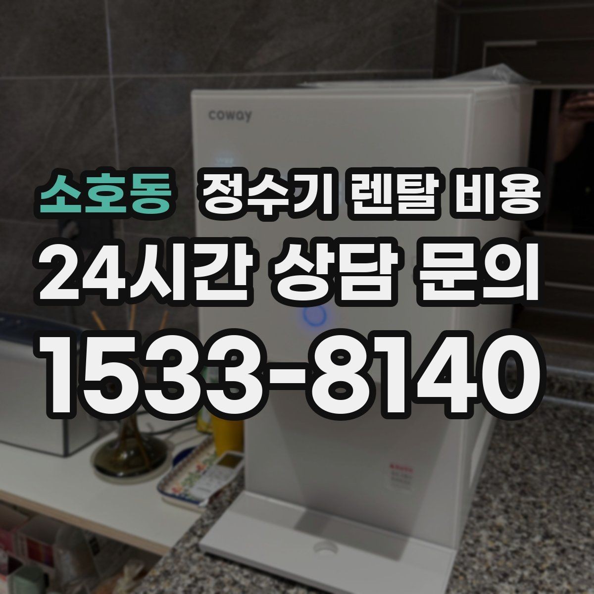 소호동 정수기 렌탈 비용 계약 전 반드시 확인해야 할 조건