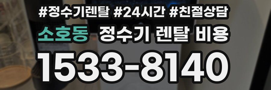 소호동 정수기 렌탈 비용