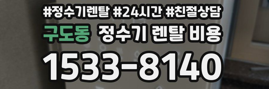 구도동 정수기 렌탈 비용