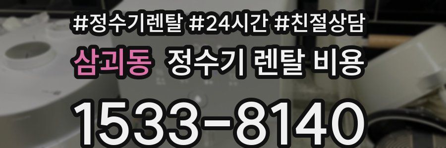 삼괴동 정수기 렌탈 비용