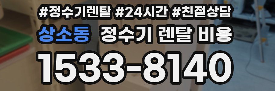 상소동 정수기 렌탈 비용