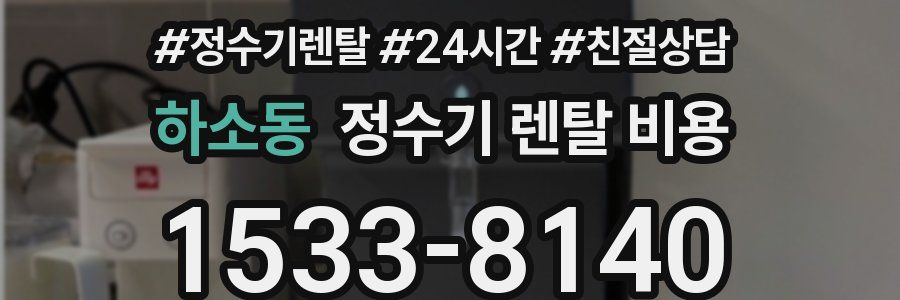 하소동 정수기 렌탈 비용