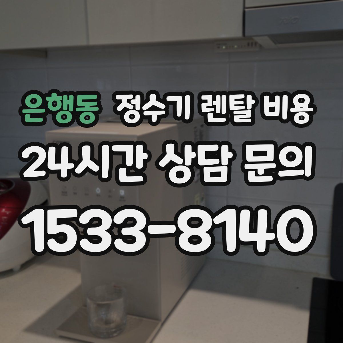 은행동 정수기 렌탈 비용