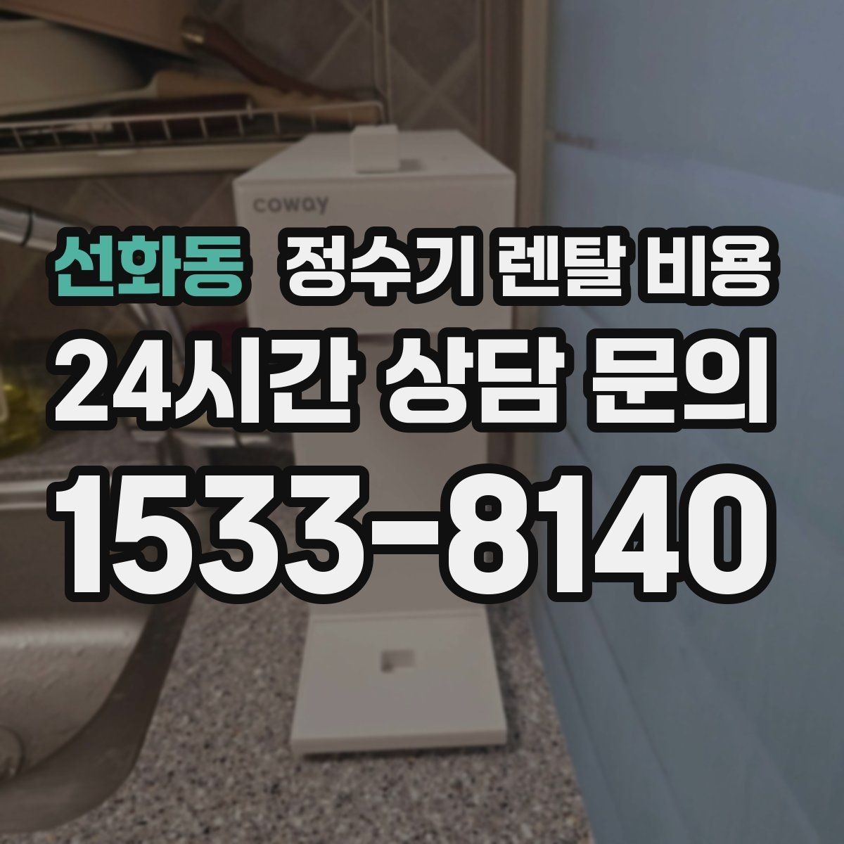 선화동 정수기 렌탈 비용 배수 필요 여부를 확인해야 하는 이유