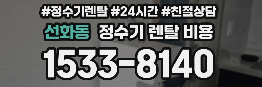선화동 정수기 렌탈 비용