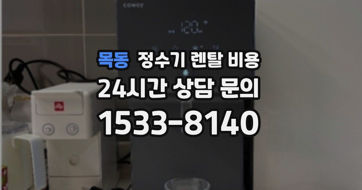 목동 정수기 렌탈 비용