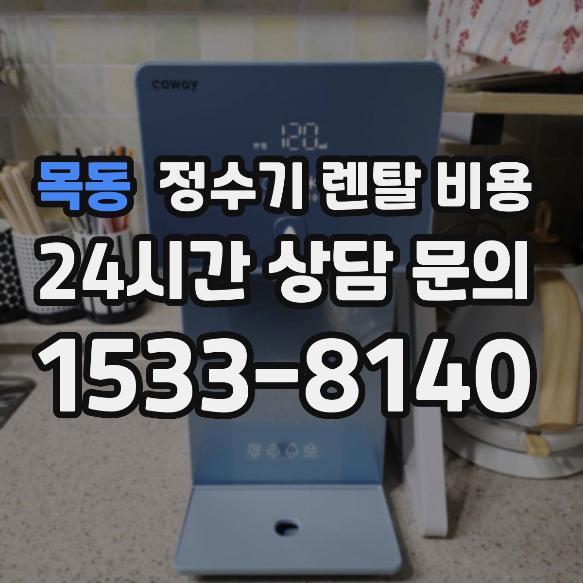 목동 정수기 렌탈 비용