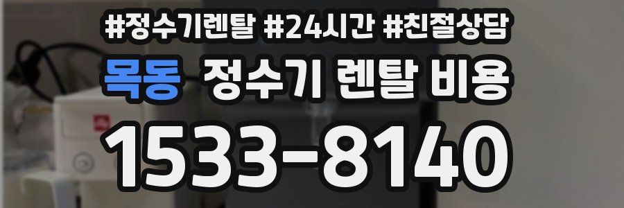 목동 정수기 렌탈 비용