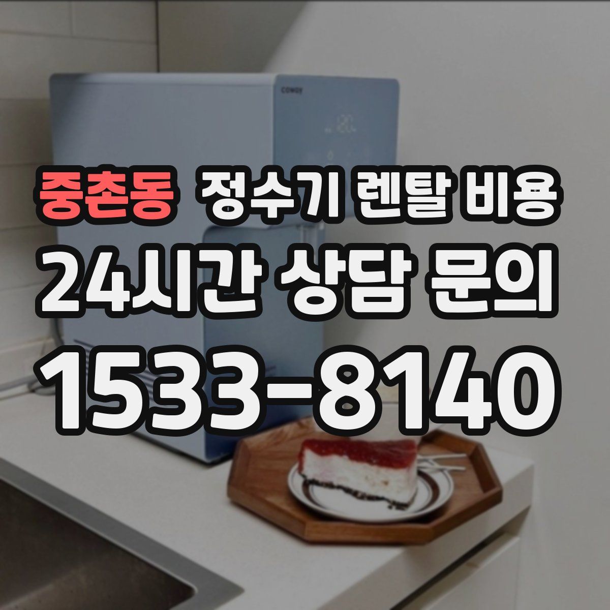 중촌동 정수기 렌탈 비용