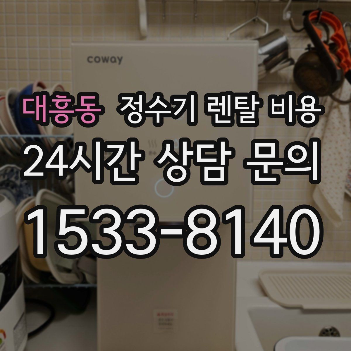 대흥동 정수기 렌탈 비용 위생 기능을 꼭 확인해야 하는 이유