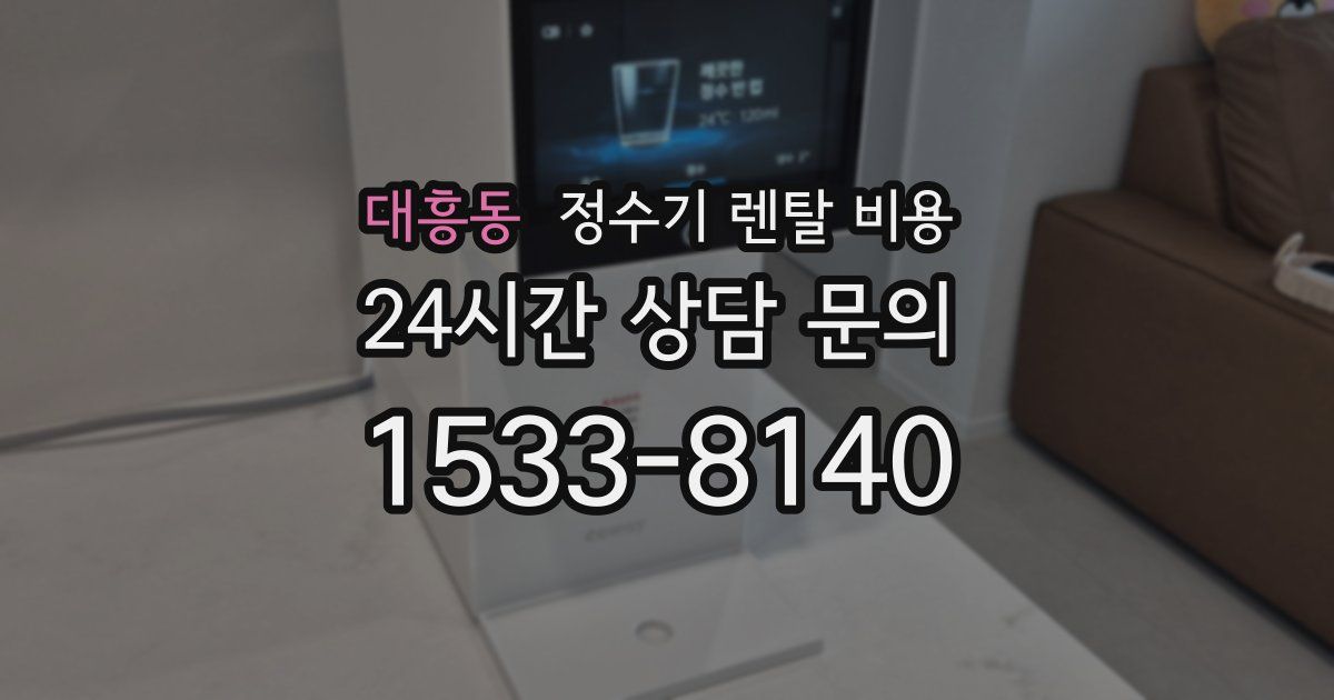 대흥동 정수기 렌탈 비용
