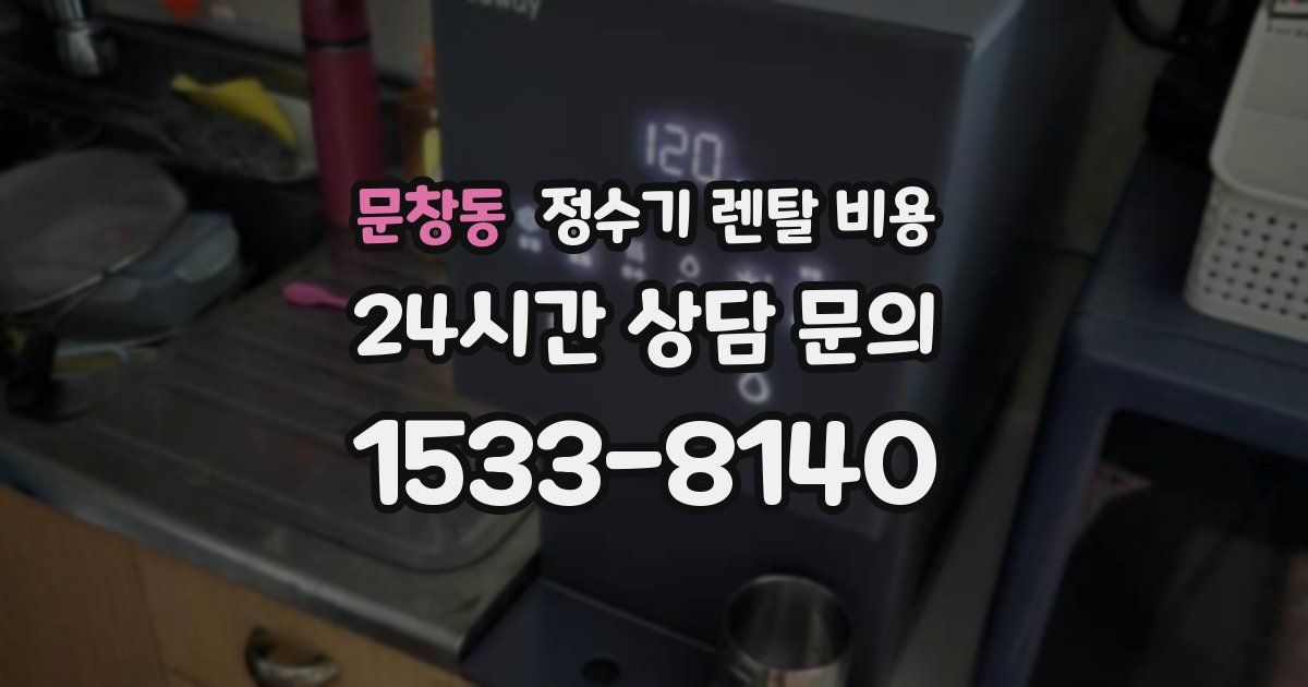 문창동 정수기 렌탈 비용