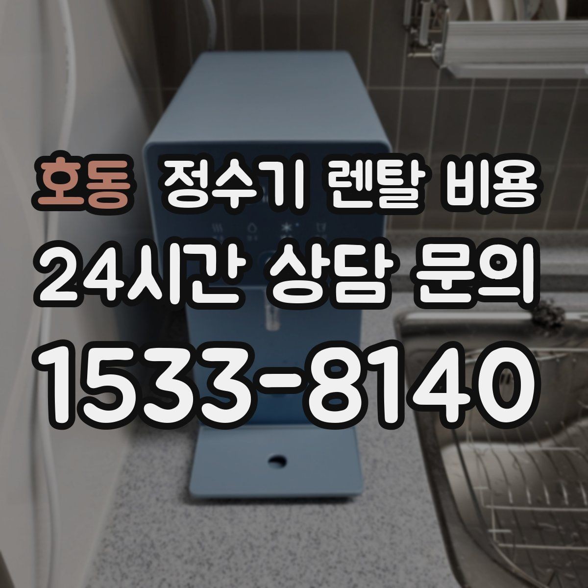 호동 정수기 렌탈 비용 얼음 사용량으로 고르는 방법