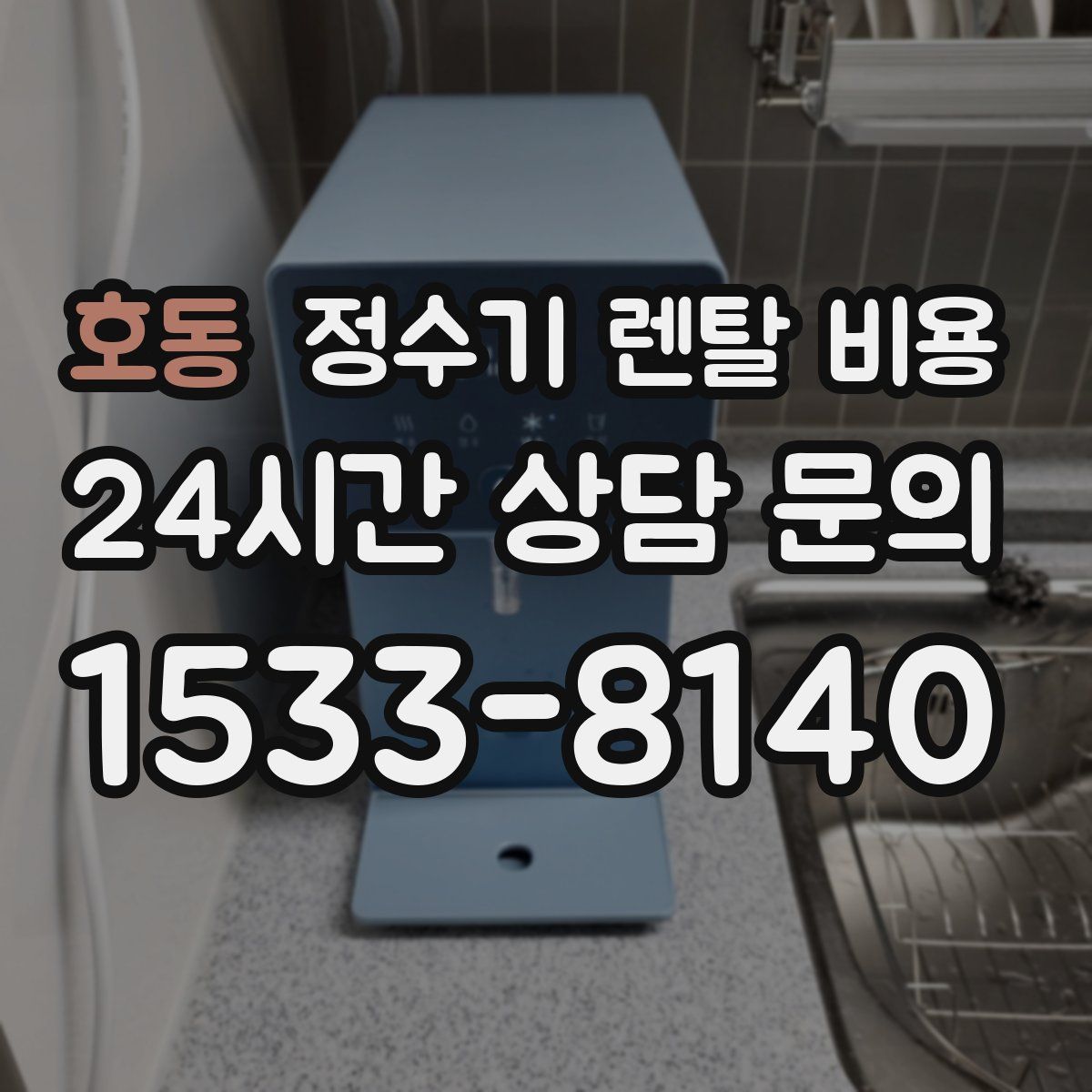 호동 정수기 렌탈 비용