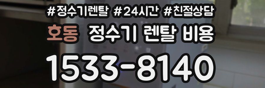 호동 정수기 렌탈 비용