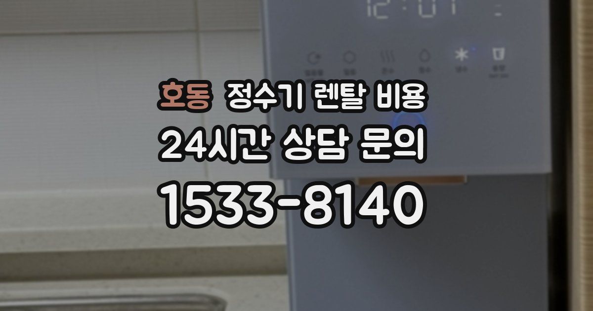 호동 정수기 렌탈 비용