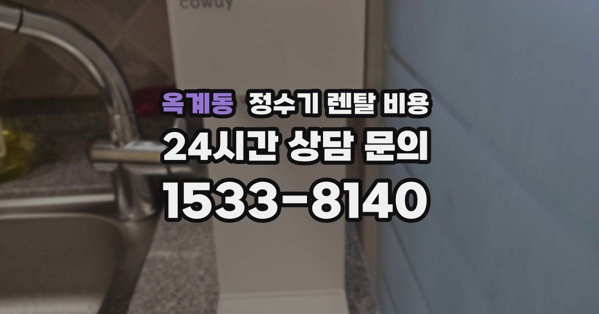 옥계동 정수기 렌탈 비용
