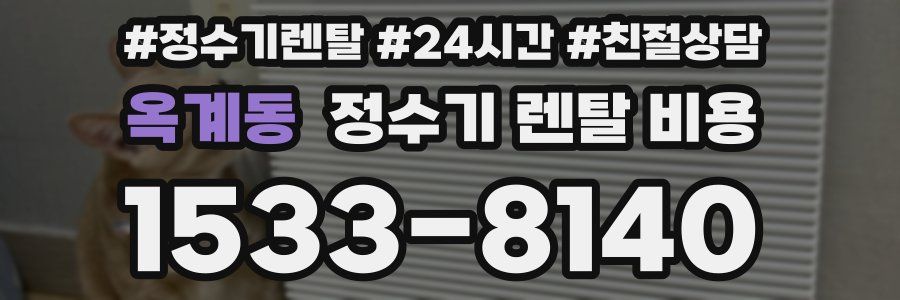 옥계동 정수기 렌탈 비용