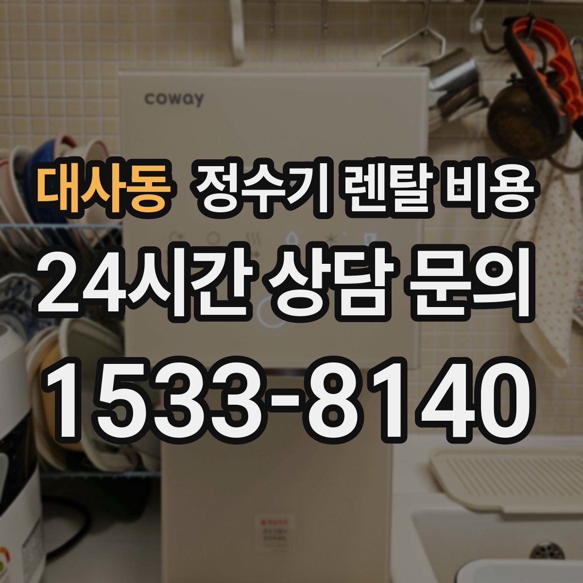 대사동 정수기 렌탈 비용
