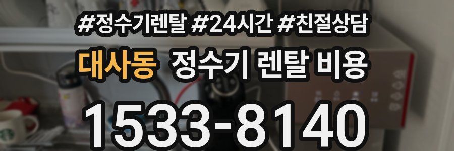 대사동 정수기 렌탈 비용