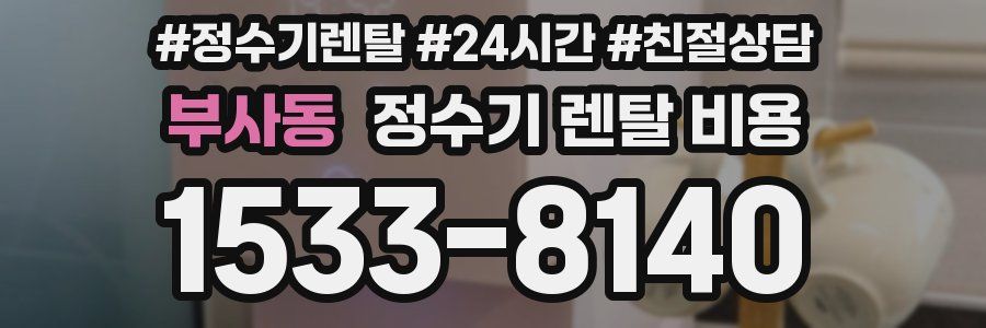 부사동 정수기 렌탈 비용