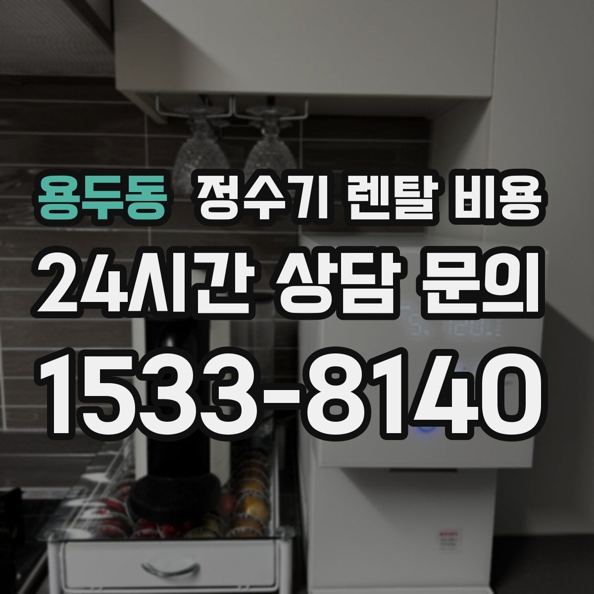 용두동 정수기 렌탈 비용 장기 사용 시 비용 차이 분석